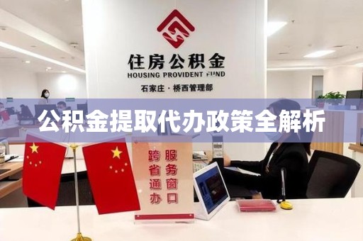 福清公积金提取代办政策全解析