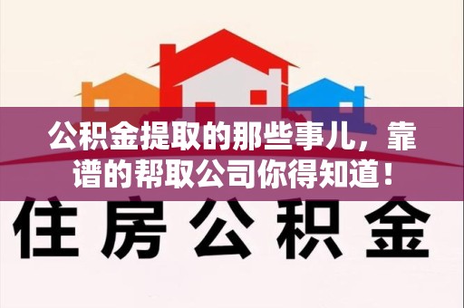 福清公积金提取的那些事儿,靠谱的帮取公司你得知道! 福清公积金提取的那些事儿,靠谱的帮取公司你得知道!
