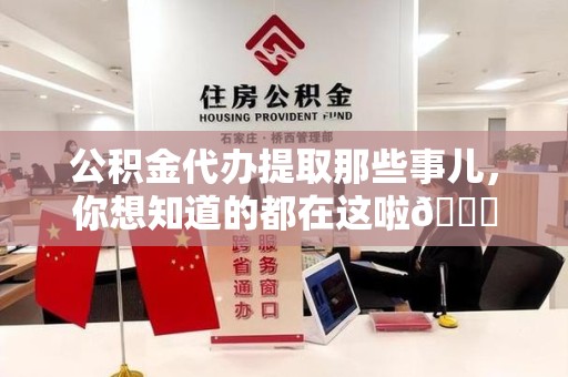 福清公积金代办提取那些事儿，你想知道的都在这啦😉