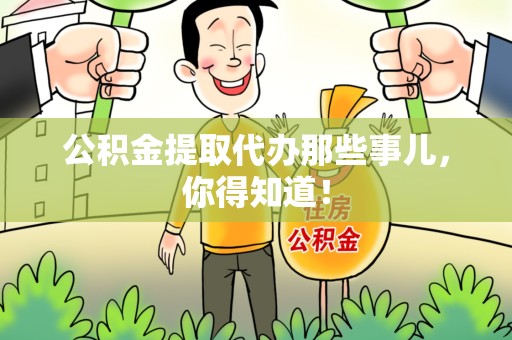 福清公积金提取代办那些事儿，你得知道！