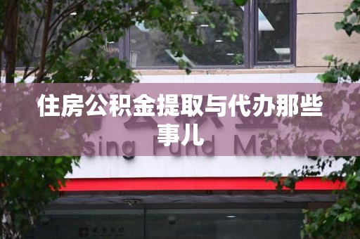福清住房公积金提取与代办那些事儿