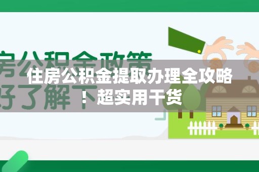 福清住房公积金提取办理全攻略！超实用干货