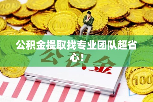 福清公积金提取找专业团队超省心！