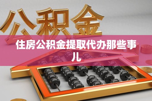 福清住房公积金提取代办那些事儿