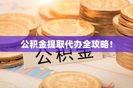 福清公积金提取代办全攻略！