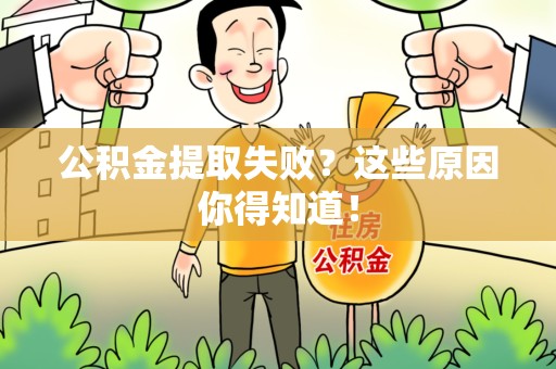 福清公积金提取失败？这些原因你得知道！