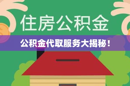福清公积金代取服务大揭秘！