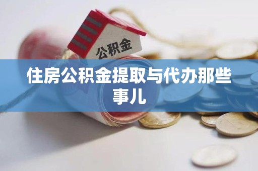 福清住房公积金提取与代办那些事儿