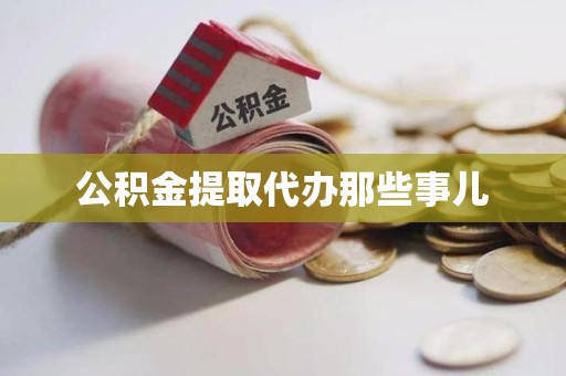 福清公积金提取代办那些事儿