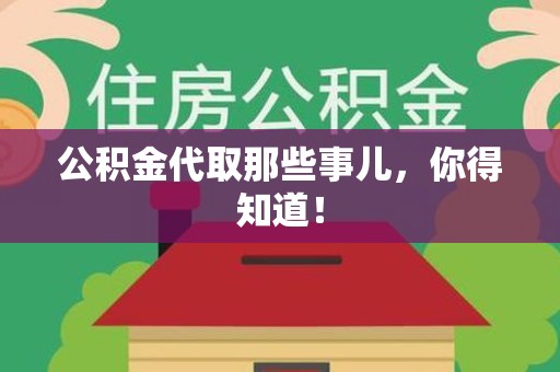 福清公积金代取那些事儿，你得知道！