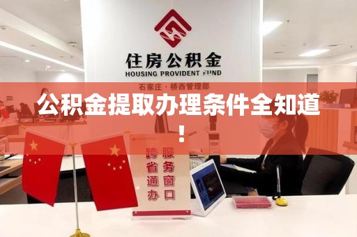福清公积金提取办理条件全知道！