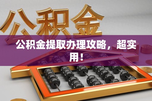 福清公积金提取办理攻略，超实用！