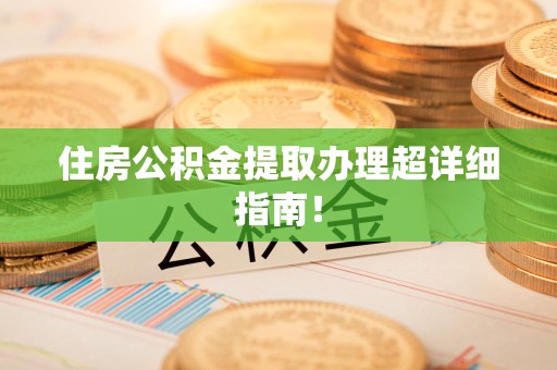 福清住房公积金提取办理超详细指南！