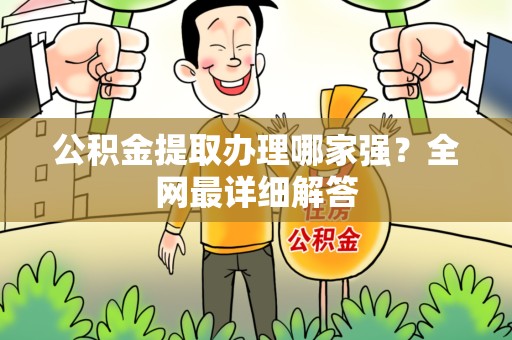 福清公积金提取办理哪家强？全网最详细解答