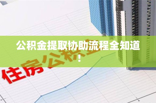 福清公积金提取协助流程全知道！