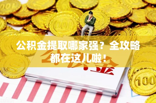福清公积金提取哪家强？全攻略都在这儿啦！