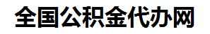 福清住房公积金代办网-专注福清国管公积金提取代办公司【24小时服务】